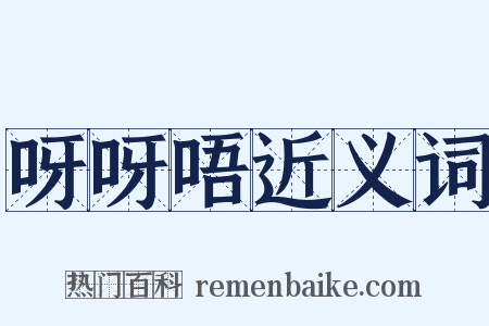 呀呀唔近义词是什么意思的图片